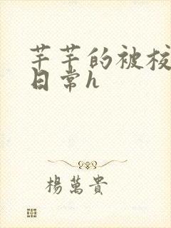 芊芊的被校长脔日常h