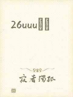 26uuuС˵