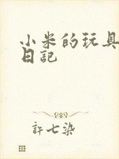 小米的玩具羞辱日记