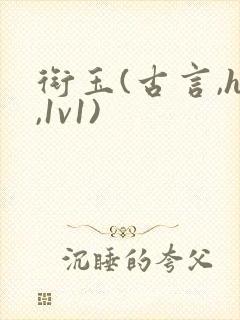 衔玉(古言,h,1v1)