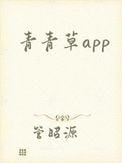 青青草app
