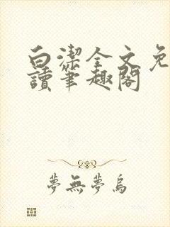 白洁全文免费阅读笔趣阁