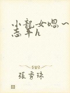 小龙女嗯～啊尹志平h