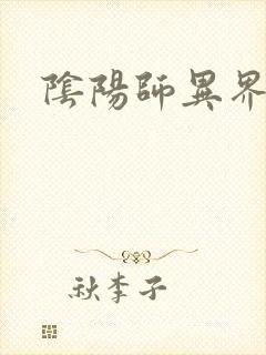 阴阳师异界游封面