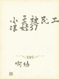 小柔被民工玩成浪娃37