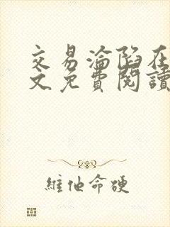 交易沦陷在线全文免费阅读笔趣阁