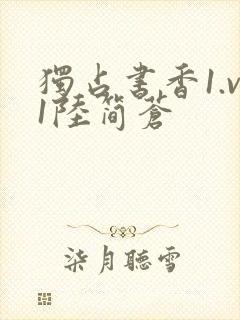 独占书香1.v1陆简苍