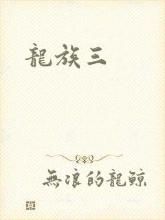龙族三封面