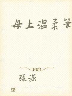 母上温柔笔趣阁