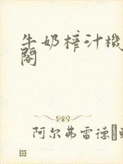 牛奶榨汁机笔趣阁