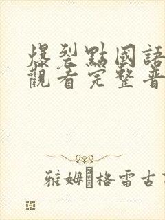 爆裂点国语在线观看完整普通话