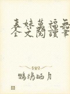 表妹万福无删减全文阅读笔趣阁