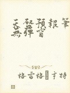 天启预报笔趣阁无弹窗