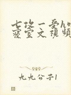 七攻一受h啪肉寝室文视频封面