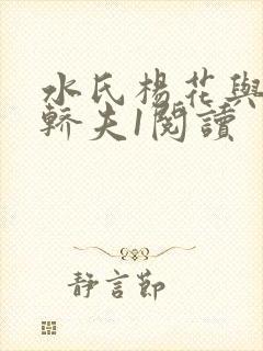 水氏杨花与十二轿夫1阅读