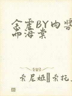 余震BY肉酱意面海棠