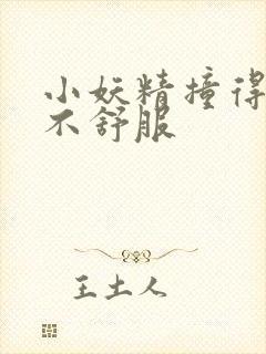 小妖精撞得你舒不舒服