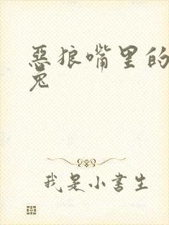 恶狼嘴里的小白兔