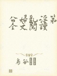 公妇乱淫第1章全文阅读