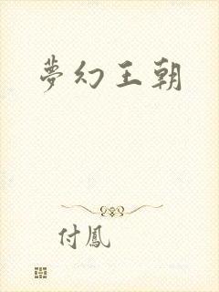 梦幻王朝封面