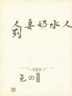 人妻奶水人妻系列