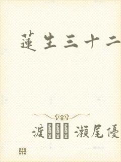 莲生三十二