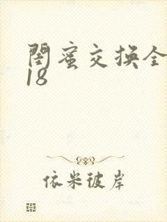 闺蜜交换全系列18