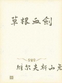 草根血剑