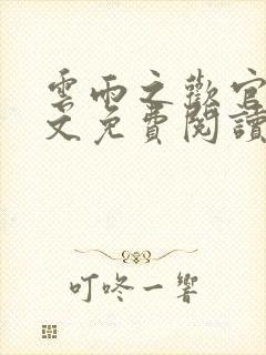 云雨之欢官场全文免费阅读