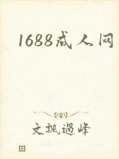1688成人网