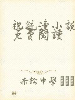 祝毓潼小说全文免费阅读