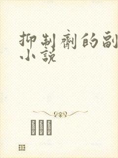 抑制剂的副作用小说