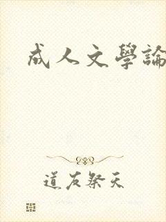成人文学论坛