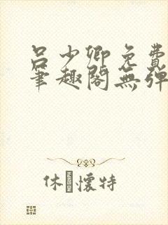 吕少卿免费全文笔趣阁无弹窗