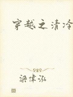 穿越之清冷公子