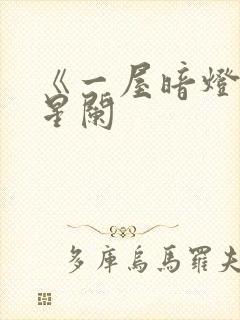 《一屋暗灯》宋星阑