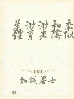 叶渺渺和季思博体育光阴似箭笔趣阁