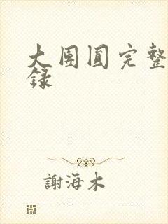 大团圆完整版目录