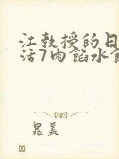 江教授的日常生活7肉馅水饺