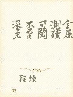 深不可测金银花免费阅读原文