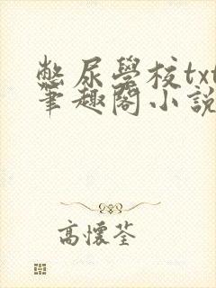 憋尿学校txt笔趣阁小说
