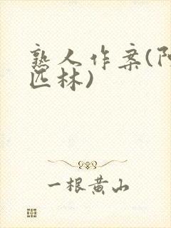 熟人作案(阿司匹林)封面