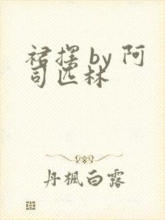 裙摆 by 阿司匹林封面