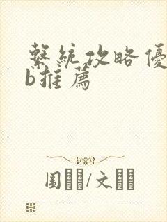 系统攻略优质rb推荐封面