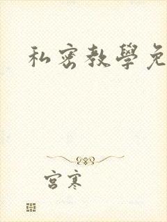 私密教学免费