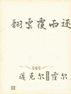 翻云覆雨逐艳曲