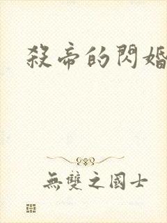 杀帝的闪婚爱人