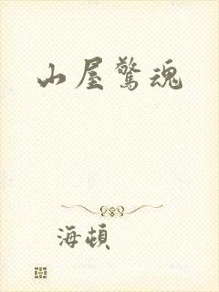 山屋惊魂