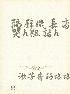 隔壁机长脔到她哭h粗话h