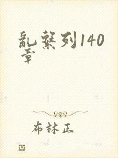 乱系列140 章